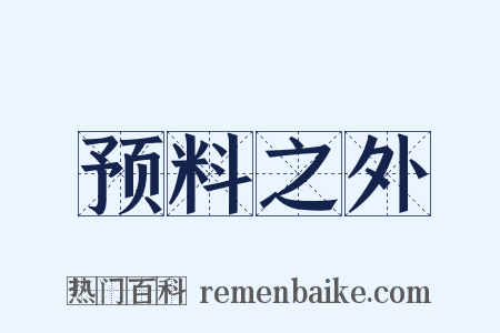 预料之外是什么意思的图片